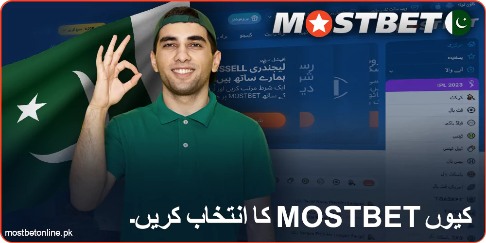پاکستانیوں نے Mostbet کا انتخاب کیا۔