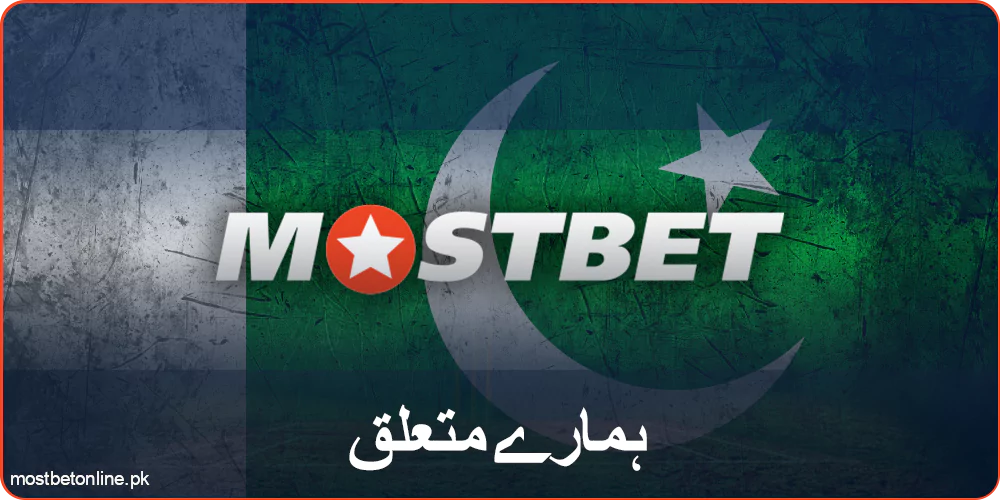 پاکستان میں Mostbet بک میکر کے بارے میں