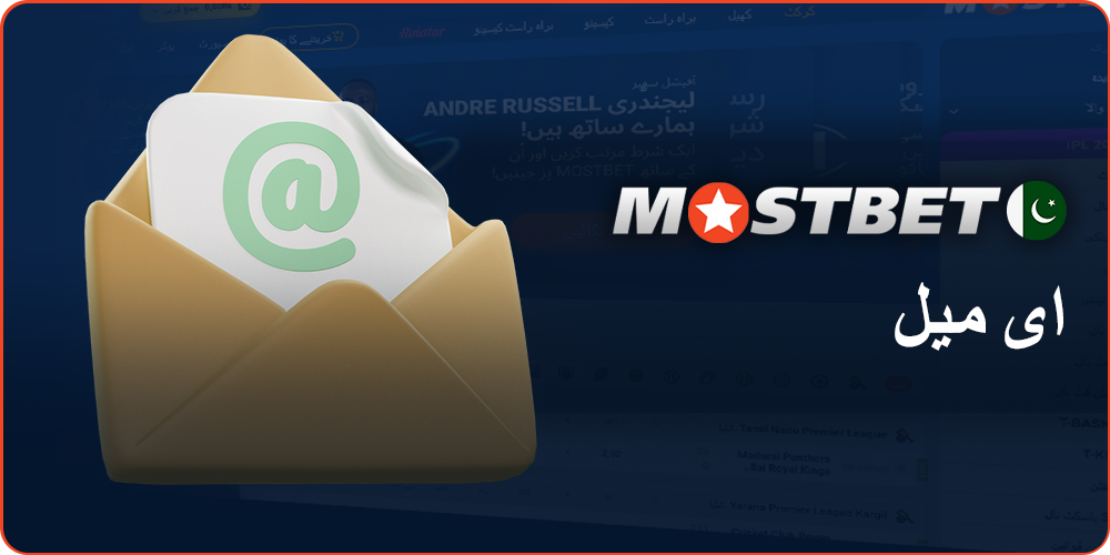ای میل کے ذریعے Mostbet سپورٹ سے رابطہ کریں۔