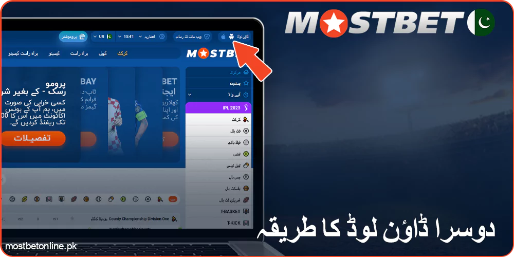 Mostbet ایپلی کیشنز کو ڈاؤن لوڈ کرنے کا دوسرا طریقہ