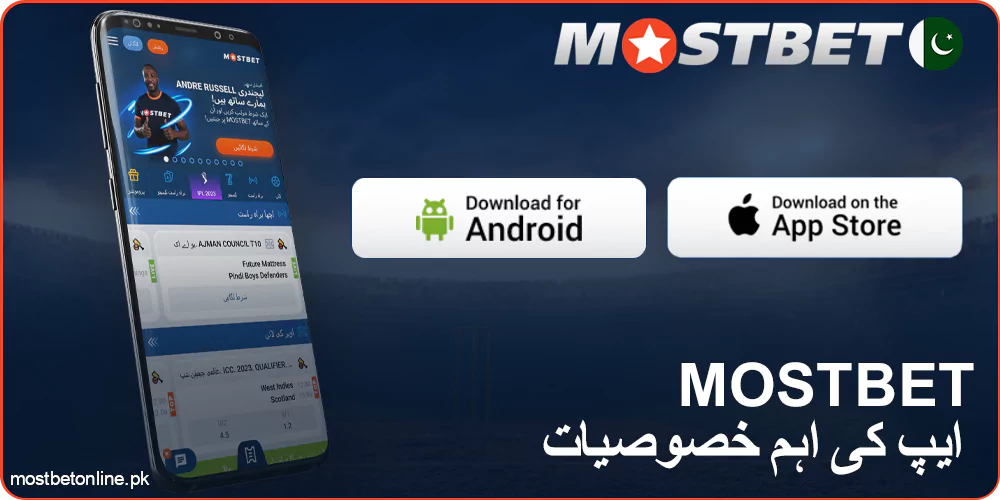 Mostbet موبائل ایپ کے اوصاف