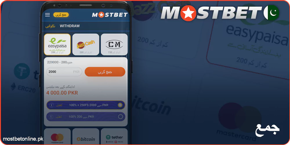 Mostbet ایپ کی ادائیگی