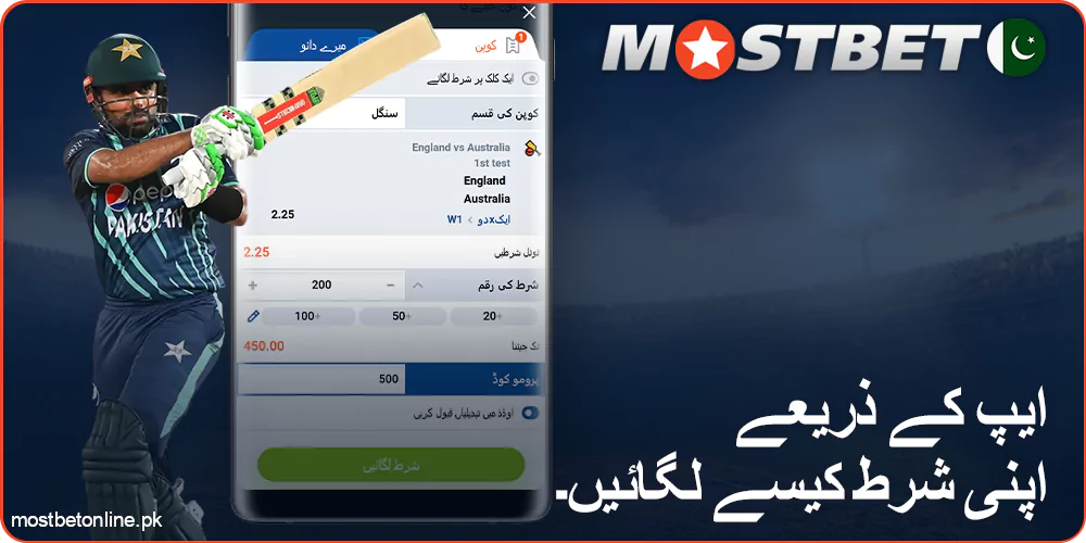 Mostbet موبائل ایپلیکیشن میں شرط لگانے کا طریقہ
