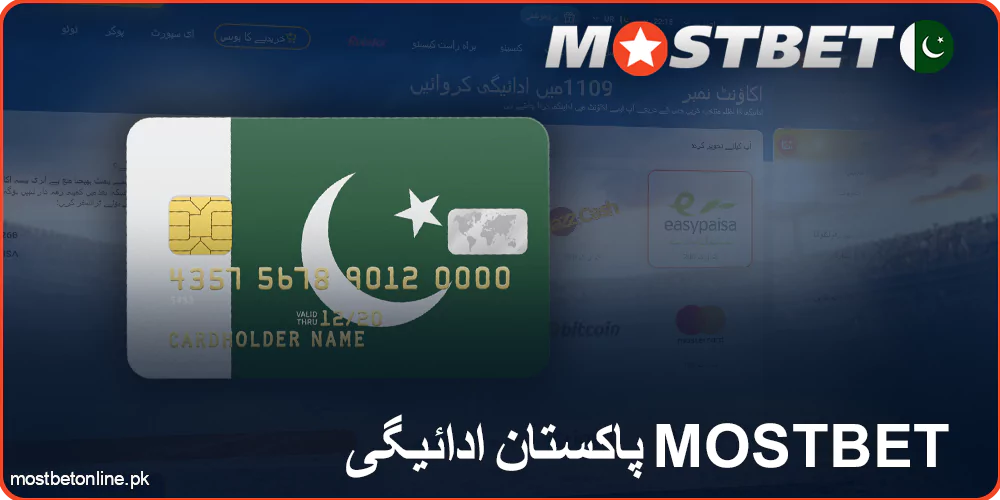 پاکستانیوں کے لیے Mostbet پر ادائیگی کے طریقے
