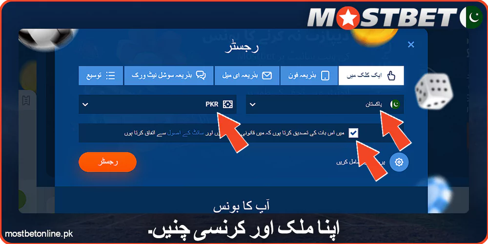 Mostbet پر اپنا ملک اور کرنسی چنیں۔
