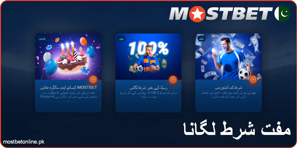 Mostbet پر مفت شرط والے بونس