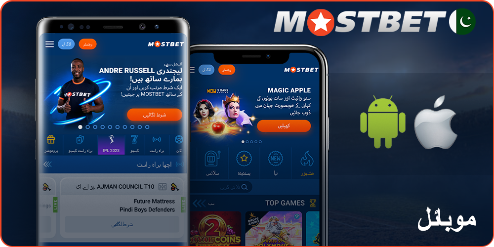 Mostbet موبائل ایپ