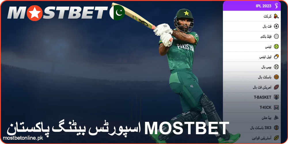 پاکستانیوں کے لیے Mostbet پر کھیلوں پر شرط لگانا